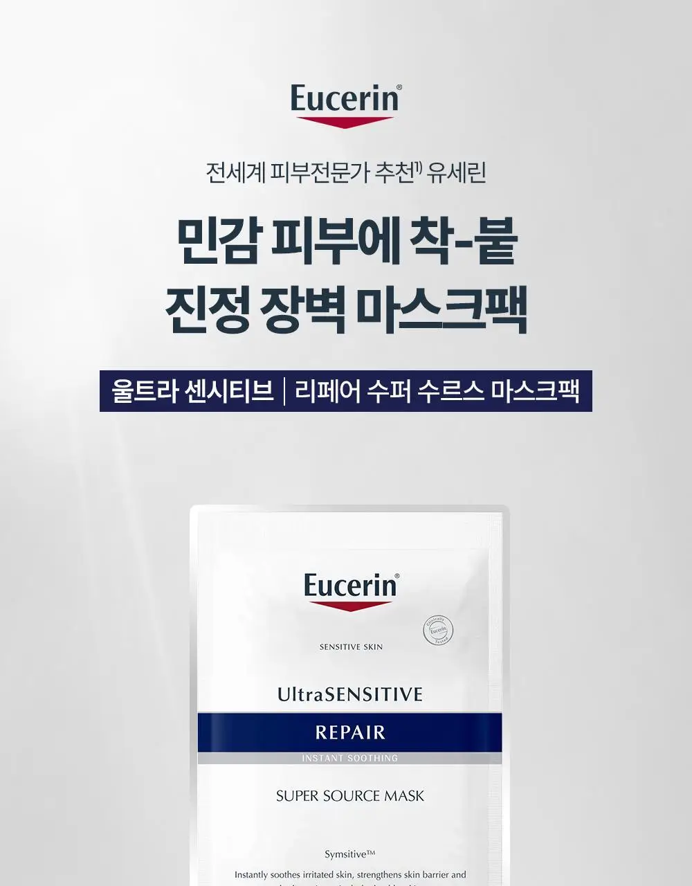 [1등마스크팩] 유세린 울트라센시티브 리페어 진정 마스크팩 5매 상세페이지 3